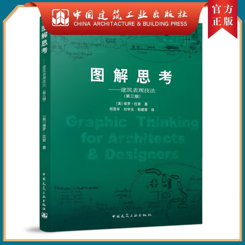 建工社正版 图解思考＿建筑表现技法（第三版）