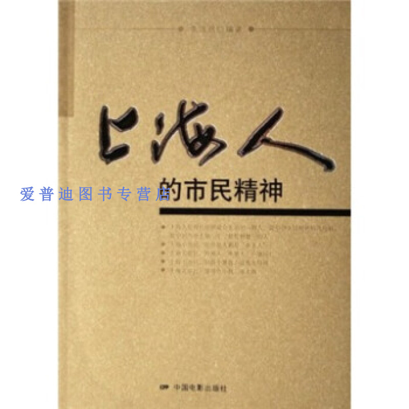 上海人的市民精神  李浩然【正版图书,放心购买】