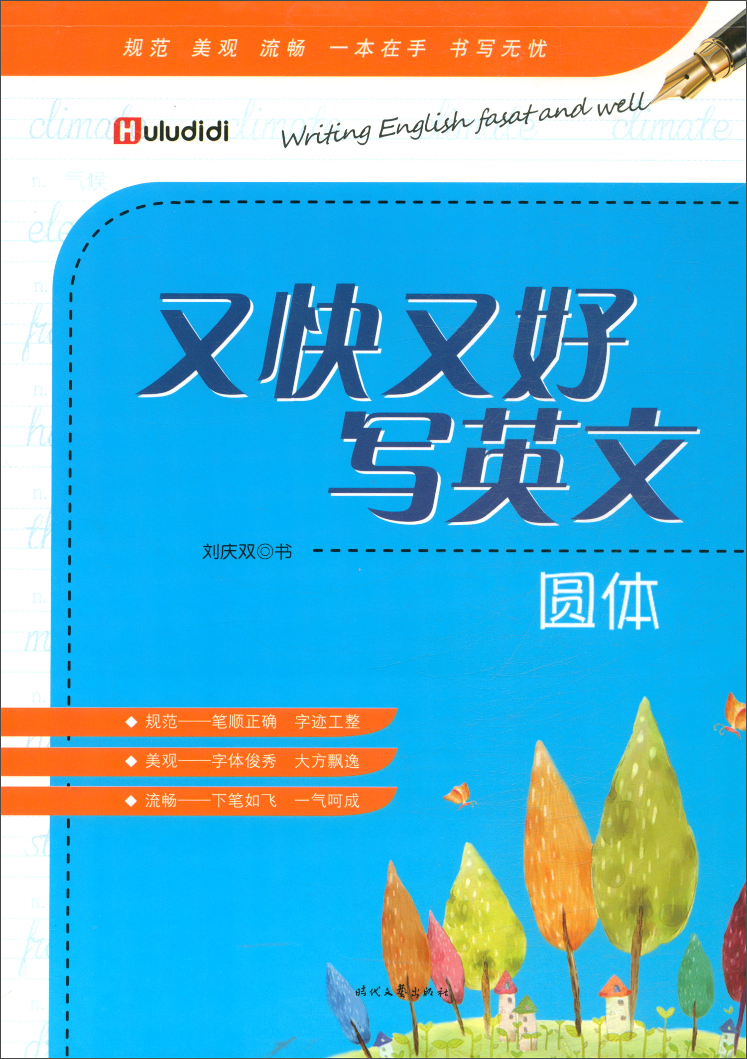 又快又好写英文：圆体
