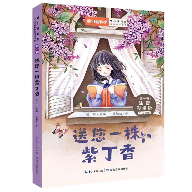 送您一株紫丁香(1-2年级注音彩绘版)/我们爱科学中小学科普分级阅读书系