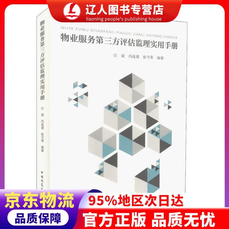 【官方正版】物业服务第三方评估监理实用手册 汪斌,冯连清,张守荣 中国建筑工业出版社