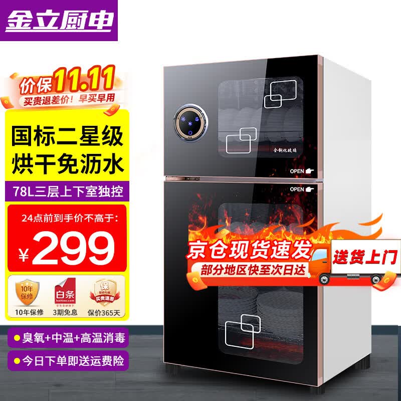 金立厨电消毒柜家用立式迷你小型双门高温不锈钢商用大容量消毒碗柜 【双门三层】78L高72.5cm臭氧+高温消毒高性价比高么？