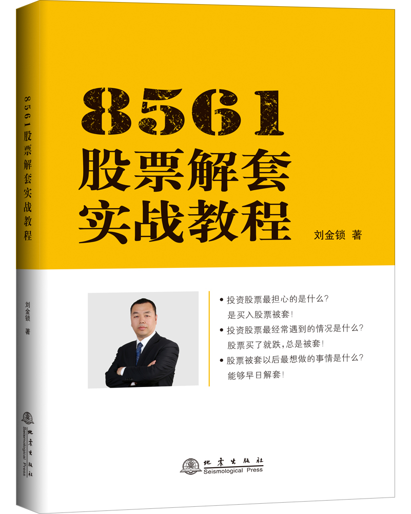 8561股票解套实战教程 (签名版） 9787502850647 刘金锁 地震
