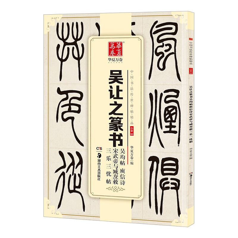 吳讓之篆書吳均帖庾信詩宋武帝與臧燾敕三樂三憂帖 華夏萬卷 編 著 書法/篆刻/字帖書籍藝術 新華書店正版圖書籍 湖南美術出版社