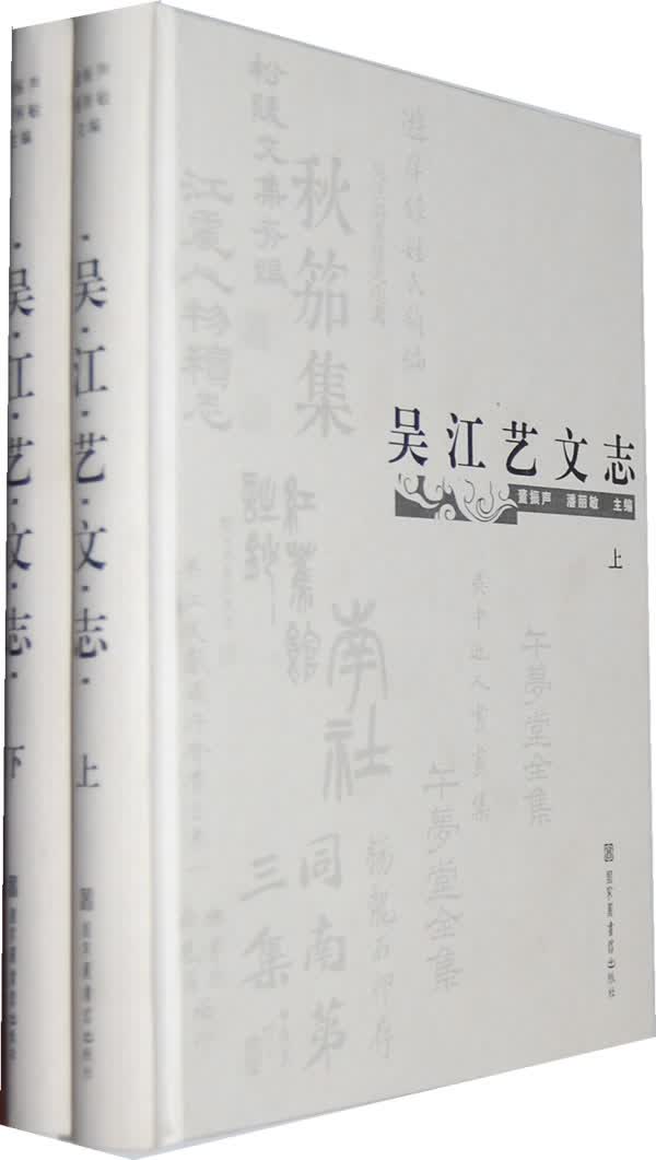 吴江艺文志-(上下册) 国学/古籍 董振声，潘丽敏 主编 北京图书馆出版社 978750134658