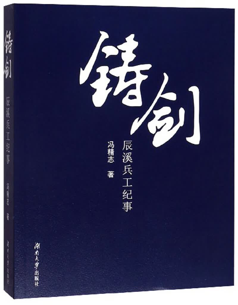 铸剑：辰溪兵工纪事