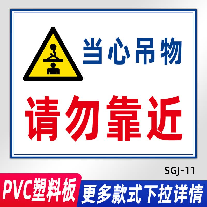 施工现场警示标志牌 施工警示牌 工地标识标牌警 当心吊物sgj11 40x