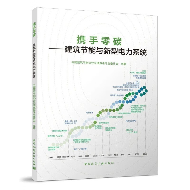 携手零碳：建筑节能与新型电力系统