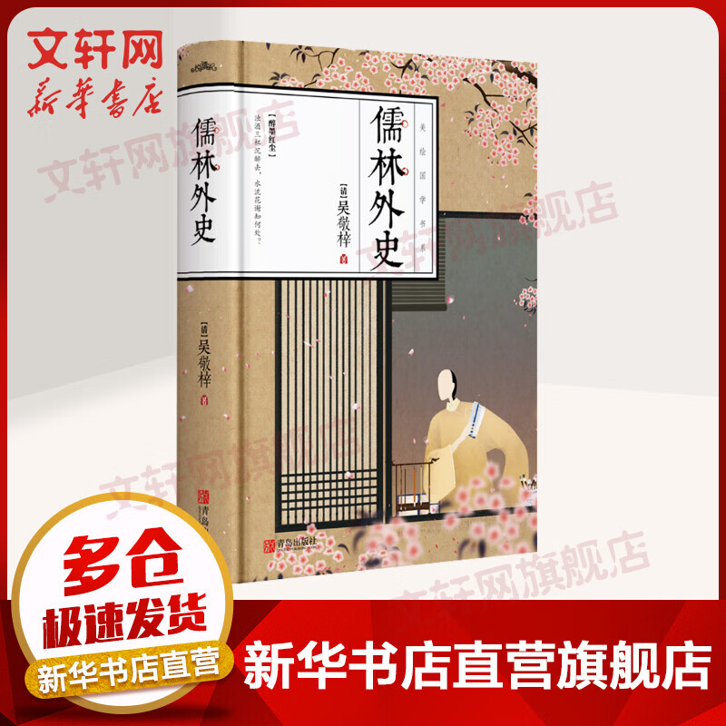 儒林外史