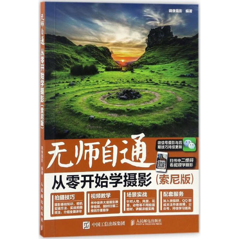 现货:无师自通 从零开始学摄影(索尼相机
