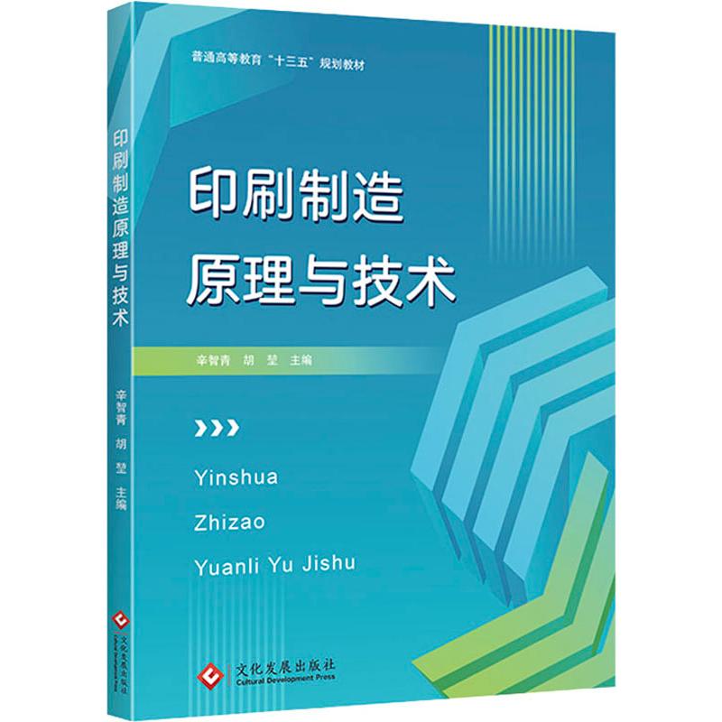 印刷制造原理与技术