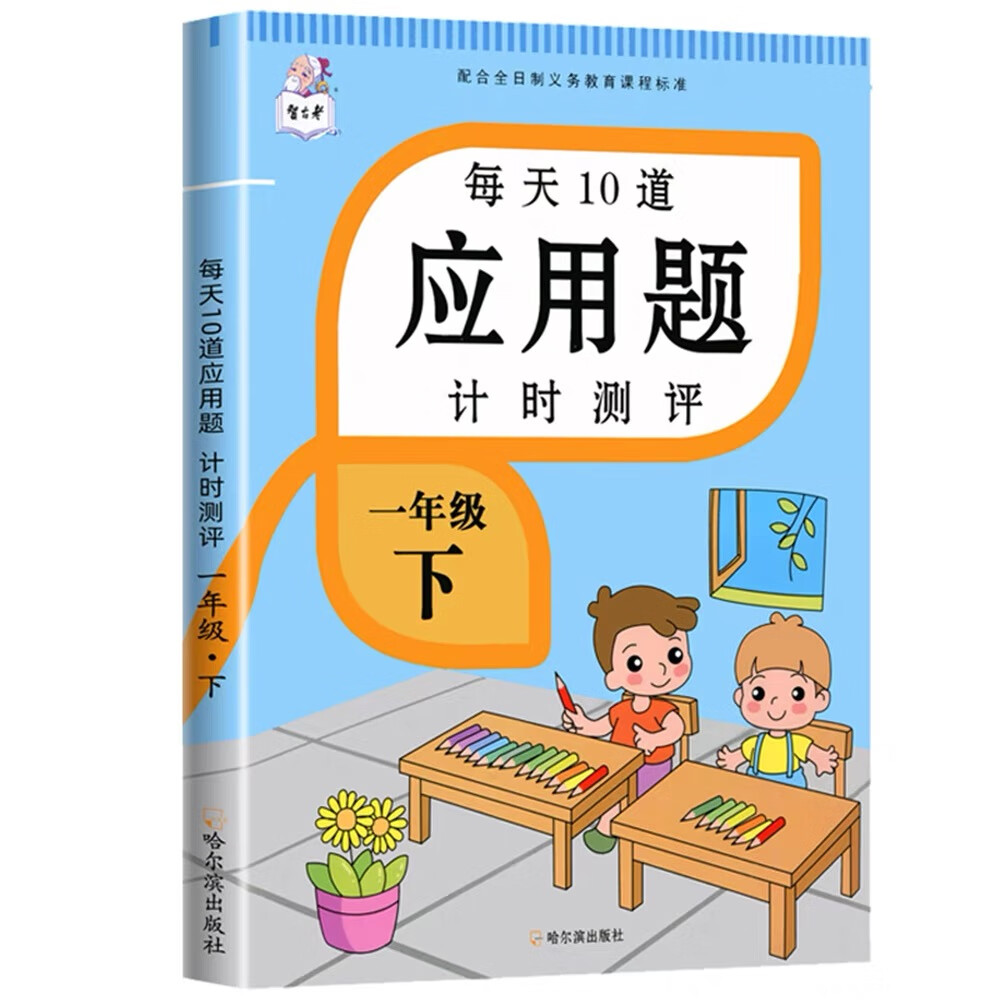 一年级上下册应用题计时测评人教版同步练习题1年级天天练口算题 一年级下册应用题【1】本62页
