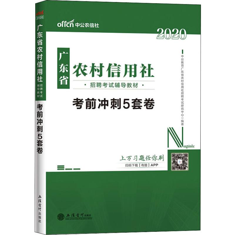 中公农信社 广东省农村信用社招聘考试辅导教材 考前必做5套卷 2020
