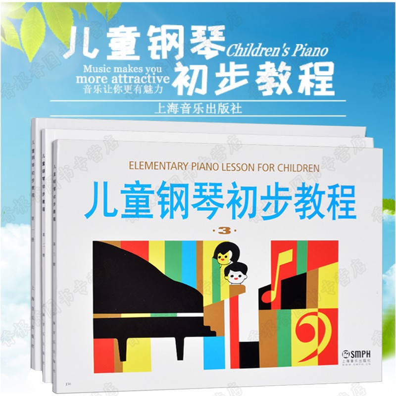 儿童钢琴初步教程 1 2 3(全3册) 盛建颐 幼儿音乐启蒙 入门教材儿初