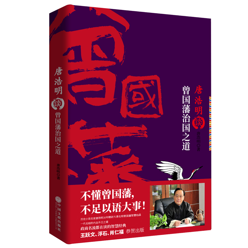 唐浩明谈曾国藩治国之道 传记 书籍 历代