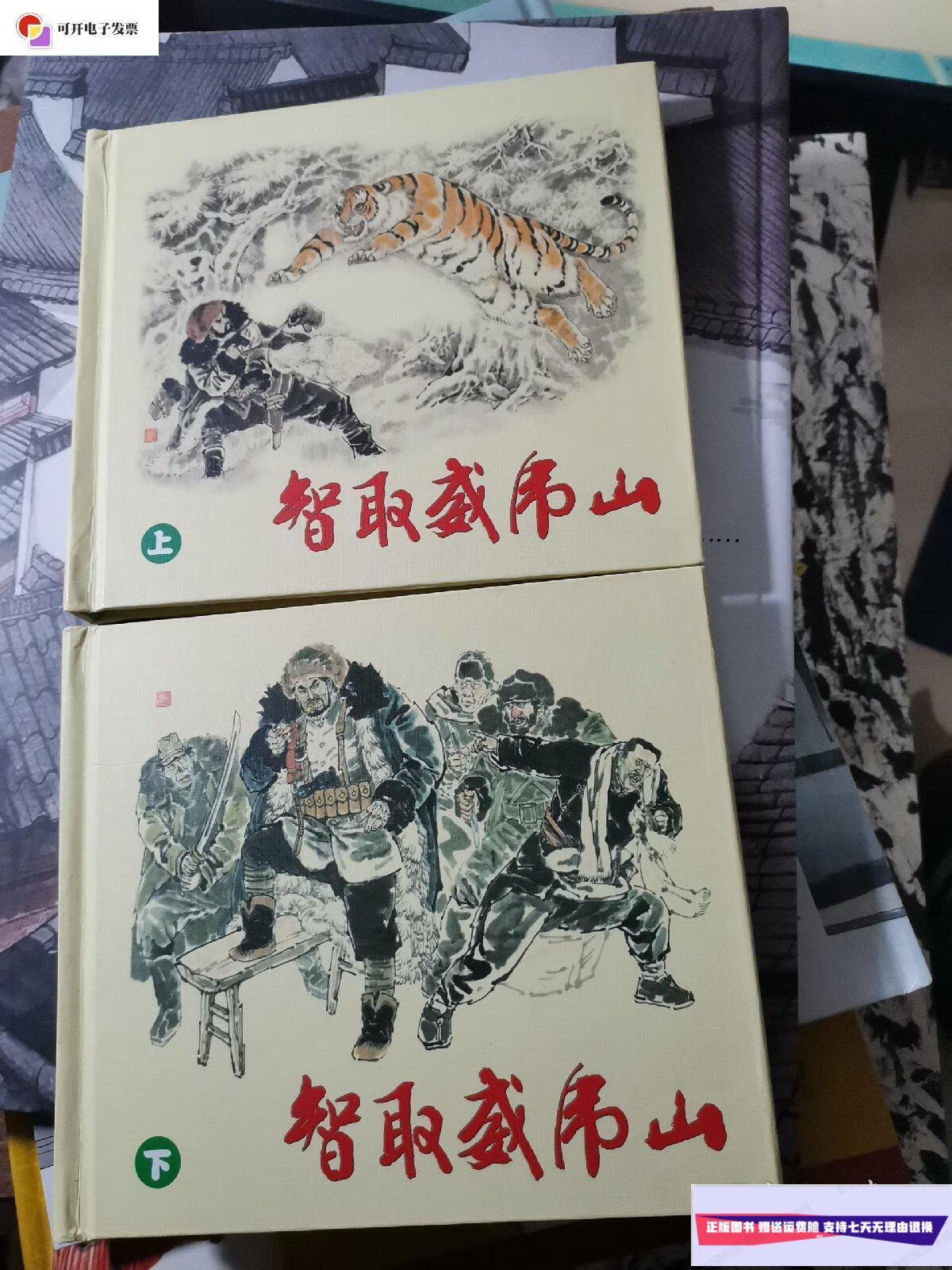 【二手9成新】智取威虎山 (上下) /赵明钧 连环画