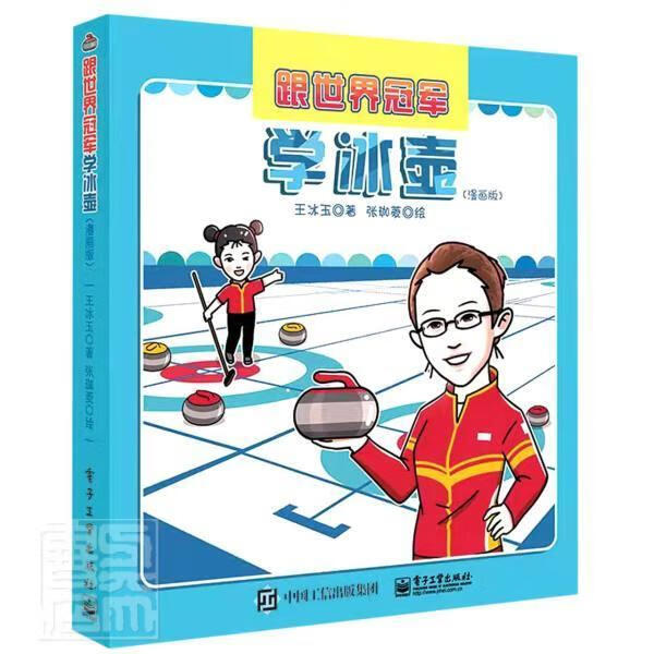 跟世界学冰壶(漫画版)王冰玉电子工业出版社9787121428814/运动/健身书籍