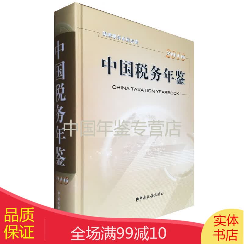 中国税务年鉴2016（附电子版）