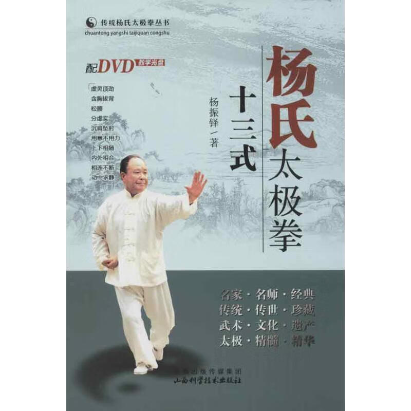 杨氏太极拳十三式【正版好书，下单速发】