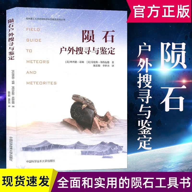 【官方旗舰店】陨石户外搜寻与鉴定 桂林理工大学地球科学科普教育系列丛书 陈宏毅李世杰译 中 陨石户外搜寻与鉴定