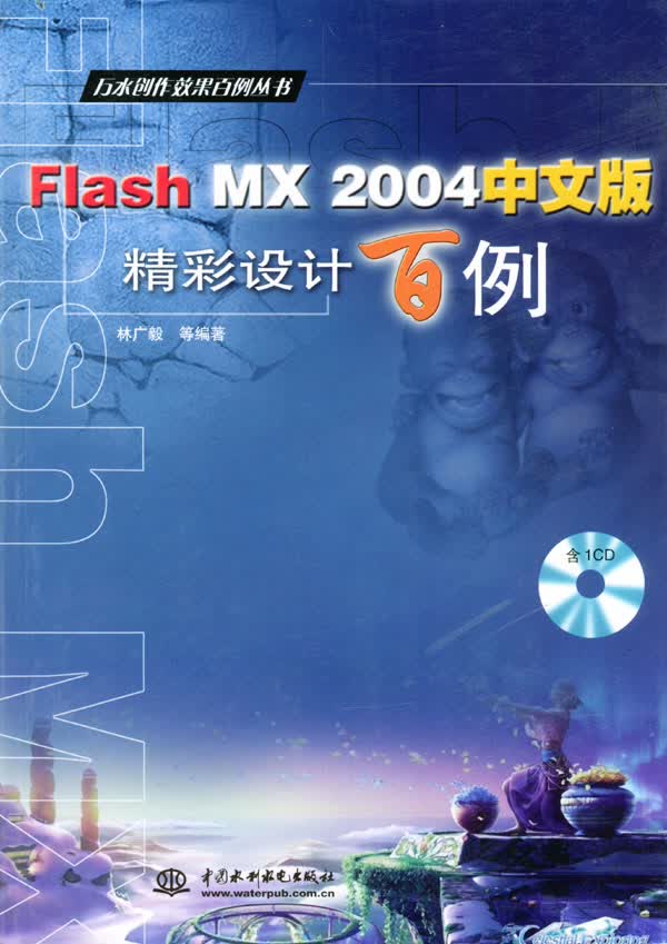 Flash MX 2004中文版精彩设计百例【正版图书】
