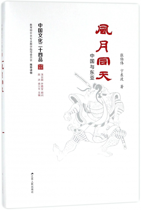 风月同天(中国与东亚)(精)/中国文化二十四品