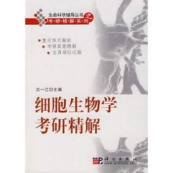 细胞生物学考研精解【正版图书】