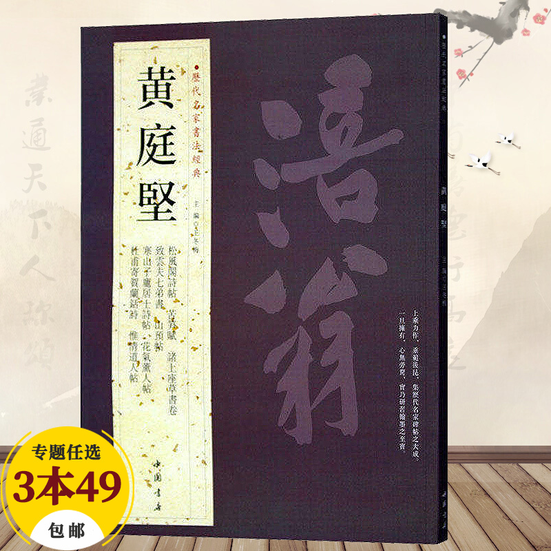 【包邮】历代名家书法经典 黄庭坚 松风阁诗卷
