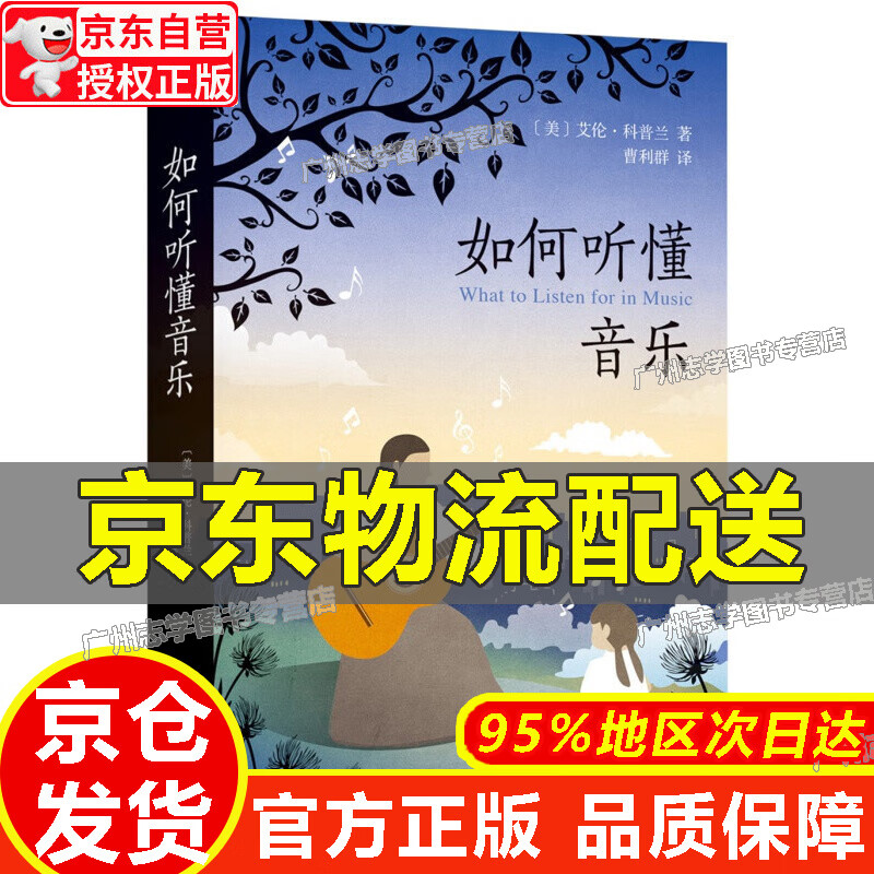 【京东配送正版】如何听懂音乐 正版 红色