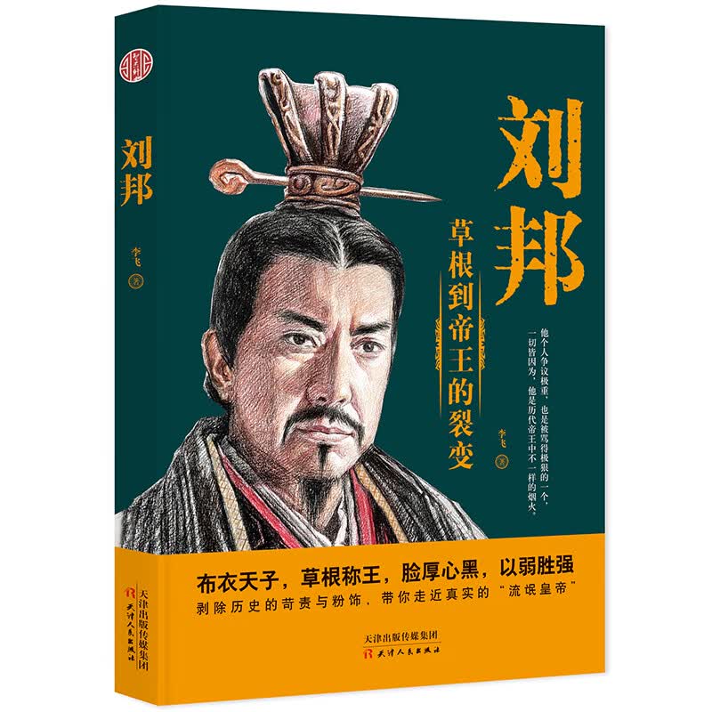 刘邦：草根到帝王的裂变