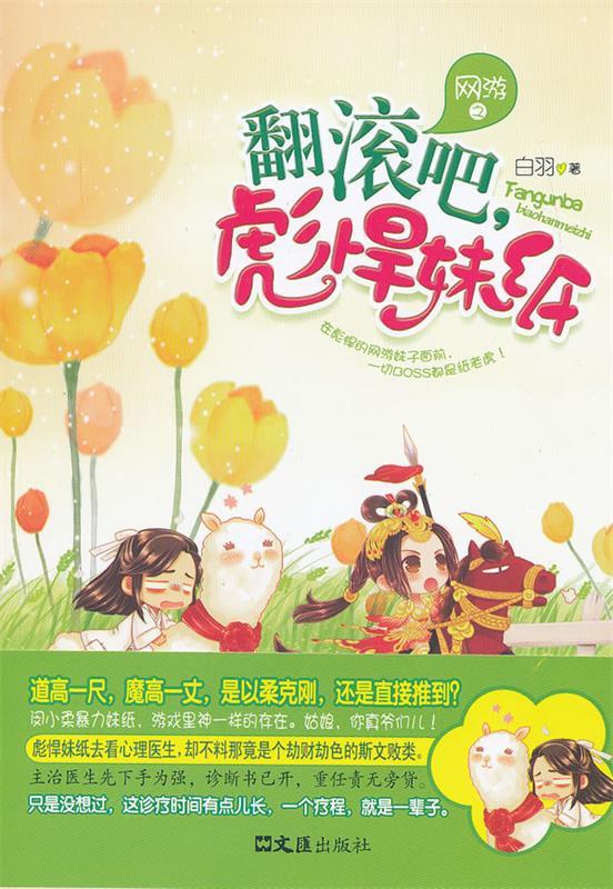 网游之翻滚吧，彪悍妹纸 白羽著【正版】