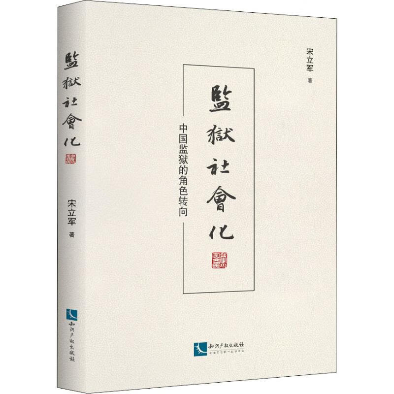 监狱社会化 中国监狱的角色转向