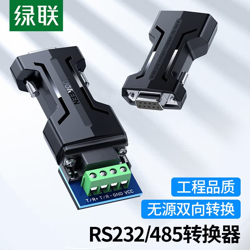 绿联（UGREEN）RS232转RS485转换器 工程级串口通信协议转换器 485转232双向互转 防雷防浪涌型70613高性价比高么？