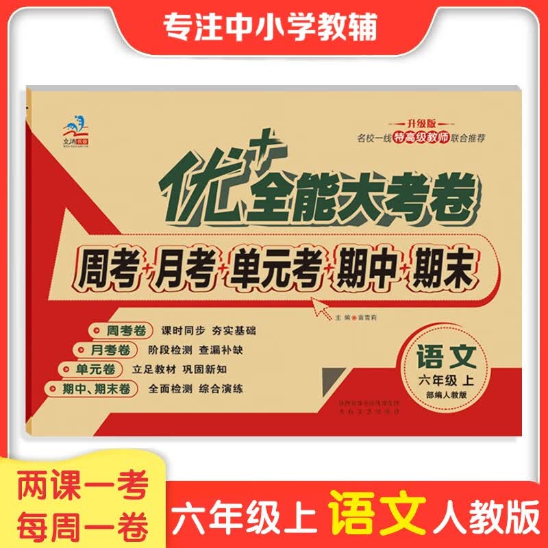 2023六年级优+全能大考卷语文数学英语上下册同步课本课时人教版部编北师大版苏教版陕旅版同步练习周考月考测试卷 小学6年级数学试卷同步教材课本内容北师大版周考试卷 【语文人教】上册