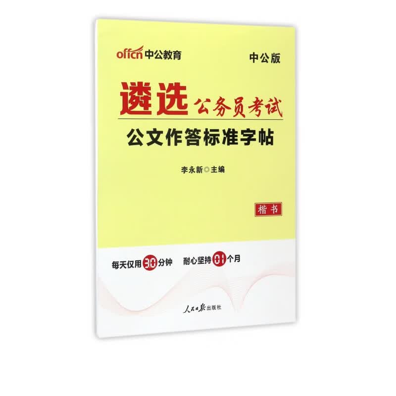 遴选公务员考试公文作答标准字帖(楷书中公版)