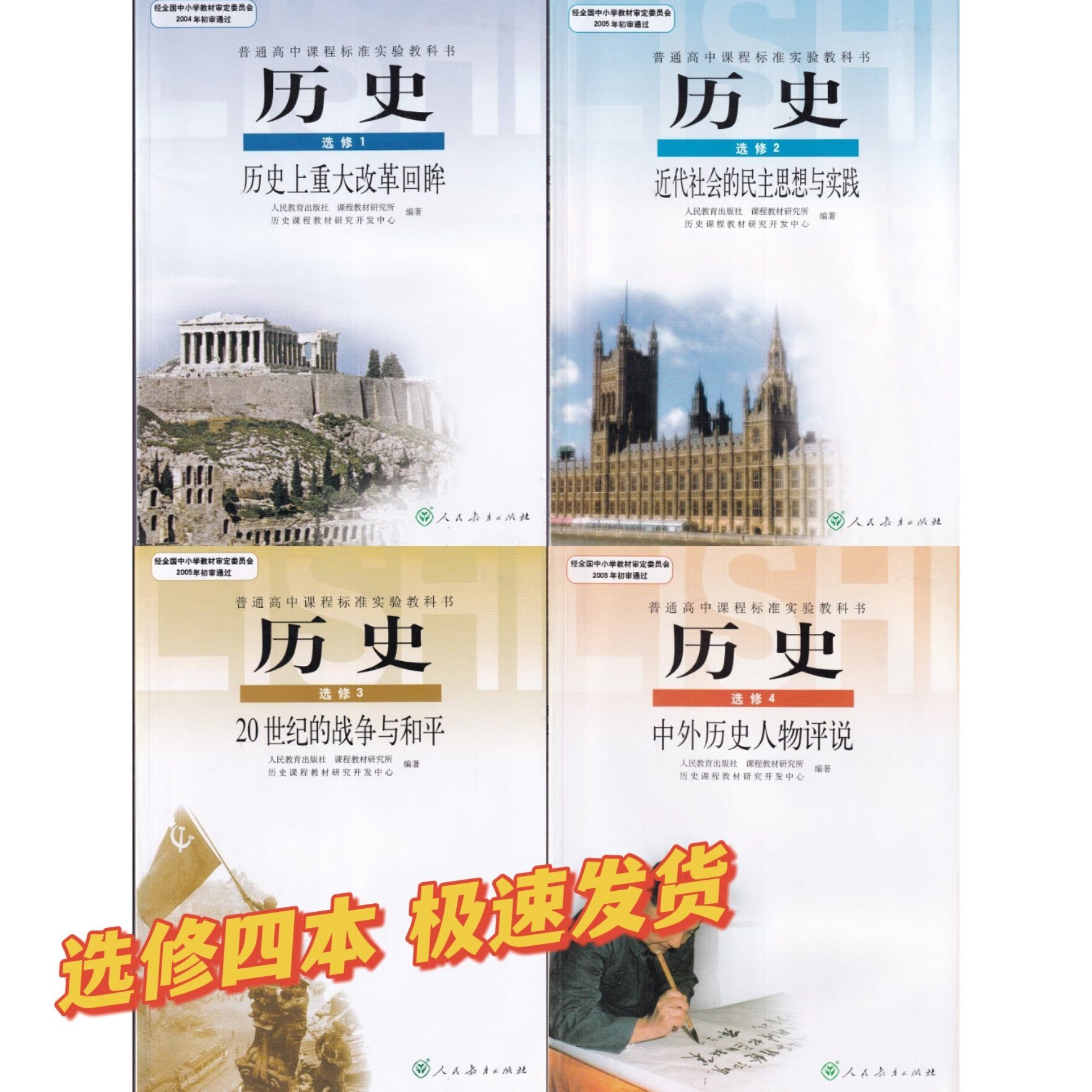 全新高中教科书教材历史选修1234一二三四 人教版全套4本旧版课本