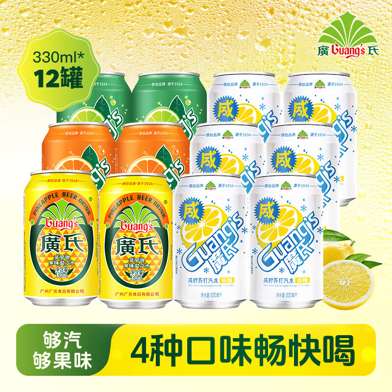 广氏咸柠苏打汽水菠萝啤汽水混合四口味碳酸饮料31.8元
