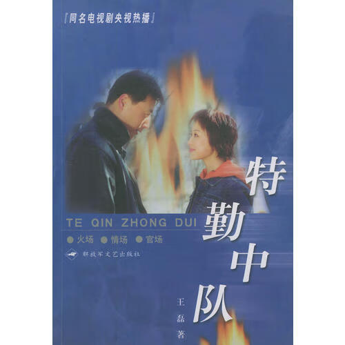 【正版书】特勤中队
