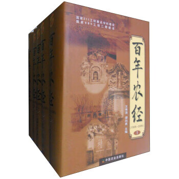 百年农经1-5 王秀清,谭向勇 编【正版书】