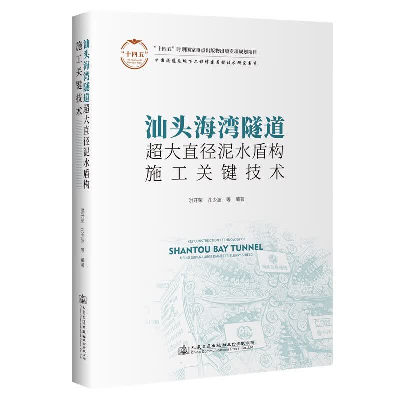 汕头海湾隧道超大直径泥水盾构施工关键技术