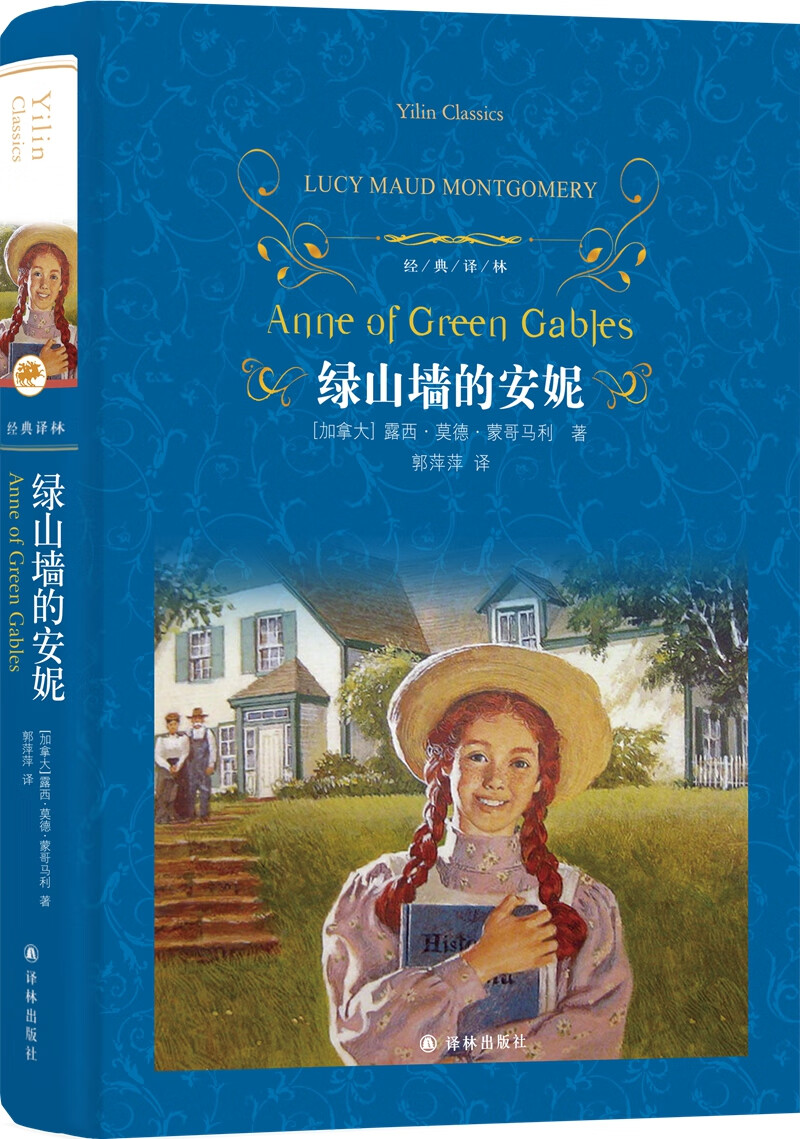 绿山墙的安妮津津有味level2教辅书