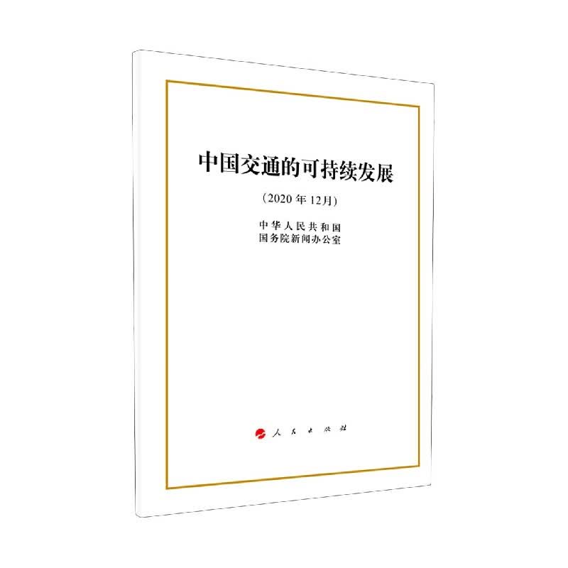 中国交通的可持续发展(2020年12月)