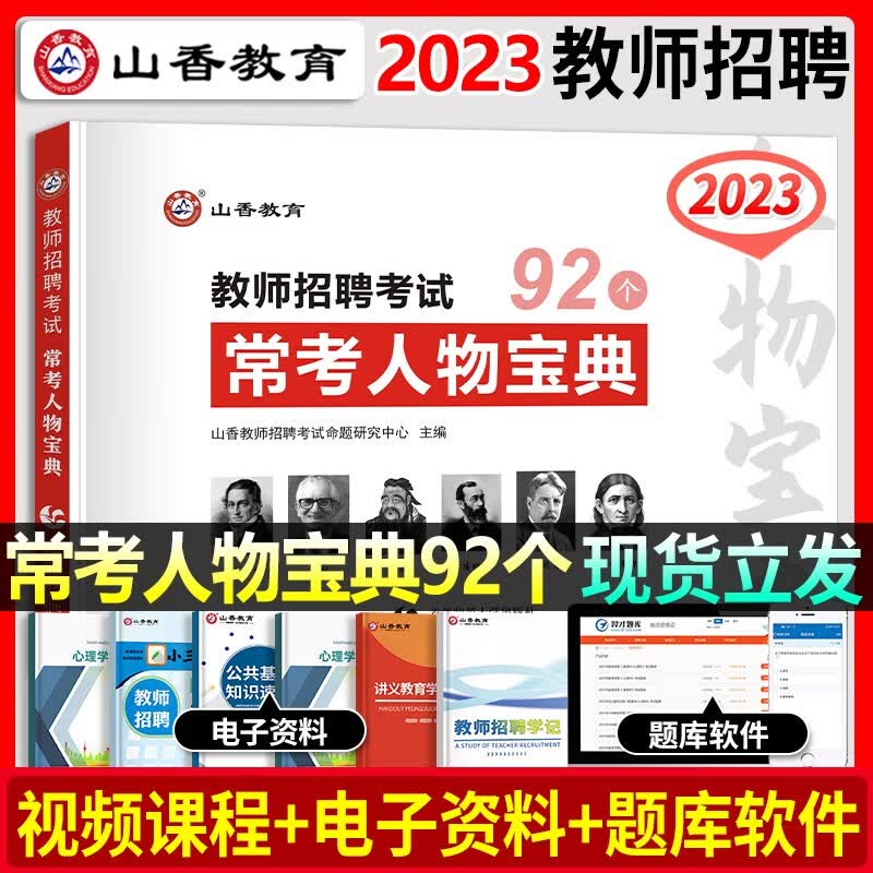山香2023教师招聘考试用书教育理论基础常考人物宝典89个教育学心理学考编用书教材真题试题教师考编制考试用书福建河南安徽山东省 教师招聘考试常考人物宝典