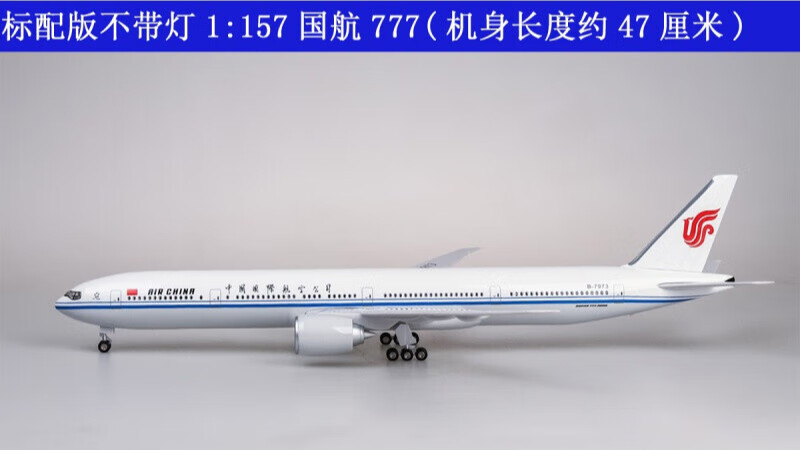 【带轮子带灯】航空飞机模型波音777国航客机仿真777-300 标配版(不带