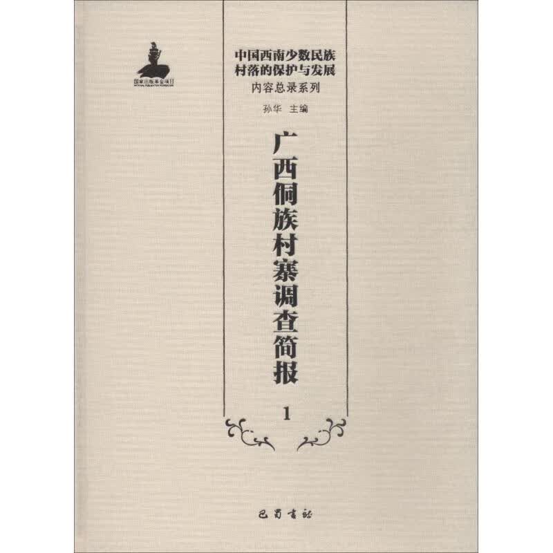 广西侗族村寨调查简报 1