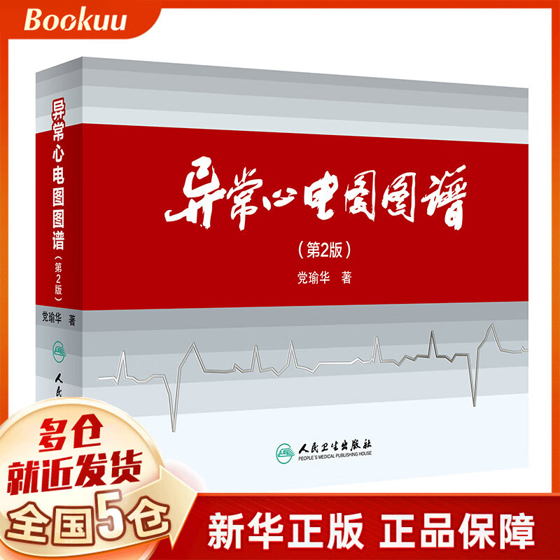 异常心电图图谱(第2版)(精)