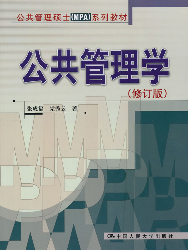 公共管理学(修订版)