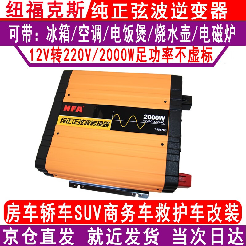 良心曝光NFA755XX车载逆变器是否划算？老司机吐槽大实话