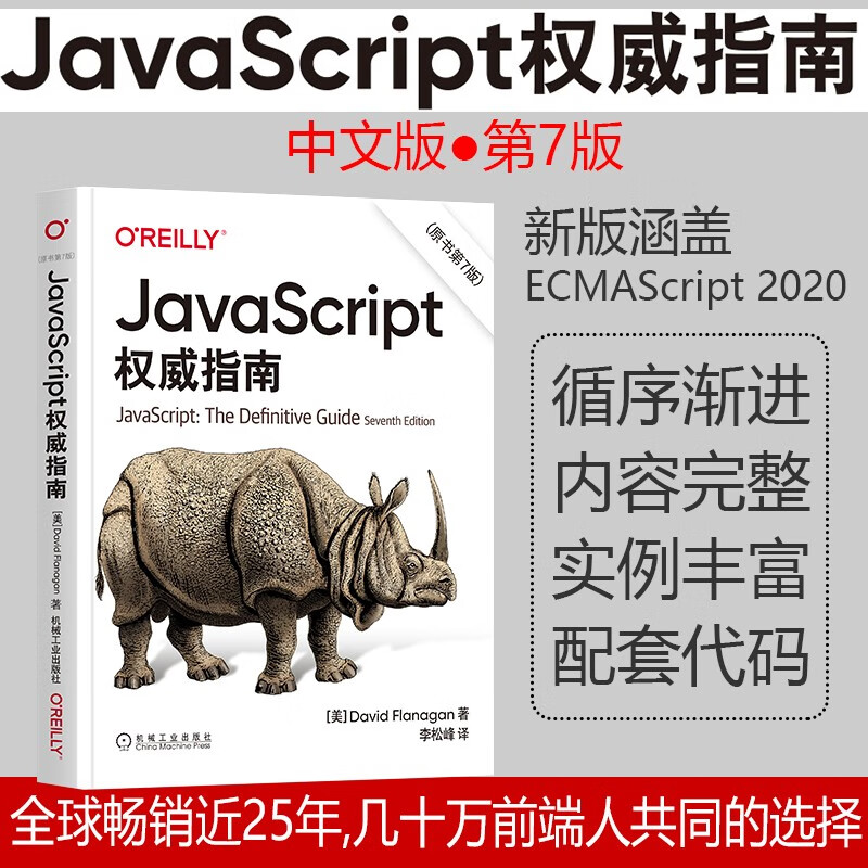 JavaScript 指南 原书第7版 犀牛书JS高级程序设计