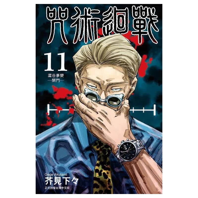 咒術迴戰 (11) 图书